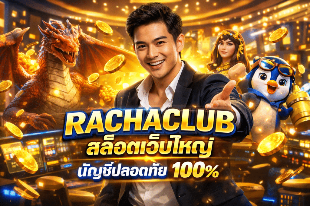 RACHACLUB สล็อตเว็บใหญ่ บัญชีปลอดภัย 100%