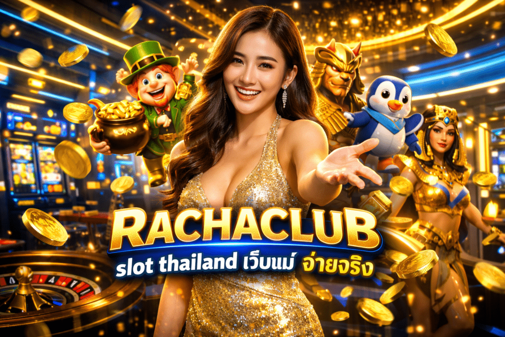 เว็บแม่ จ่ายจริง RACHACLUB slot Thailand เล่นได้ปลอดภัย