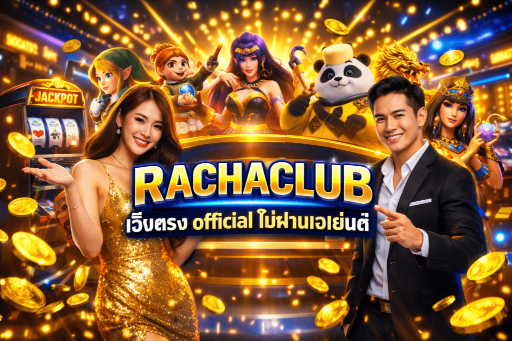 RACHACLUB เว็บตรง official ไม่ผ่านเอเย่นต์