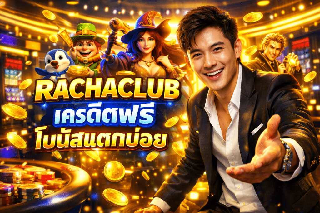 RACHACLUB เครดิตฟรี โบนัสแตกบ่อย มีเกมใหม่ให้ลองทุกวัน