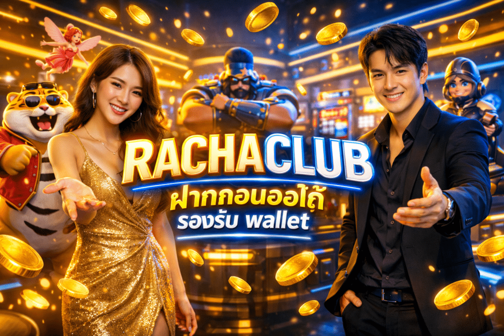 RACHACLUB ฝากถอนออโต้ รองรับ wallet ไม่มีขั้นต่ำ